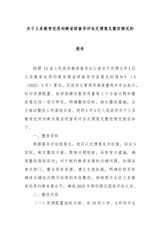 关于义务教育优质均衡省级督导评估反馈意见整改情况的报告