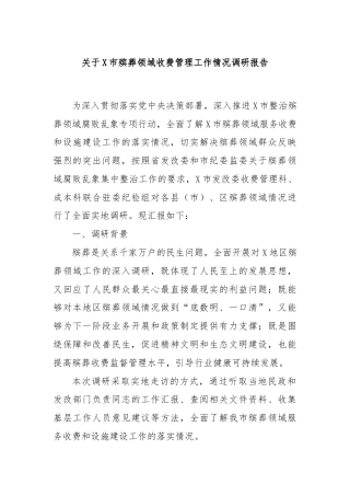 关于X市殡葬领域收费管理工作情况调研报告