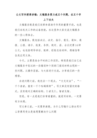 公文写作授课讲稿：文稿服务要力戒五个问题，在五个字上下功夫
