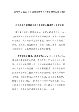公司学习2025年全国两会精神研讨发言材料汇编(3篇)