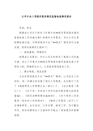 公司中央八项规定落实情况监督检查情况报告