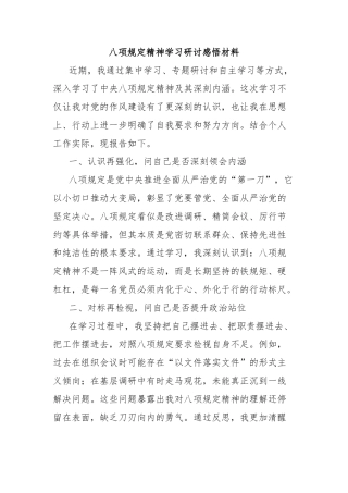 八项规定精神学习研讨感悟材料
