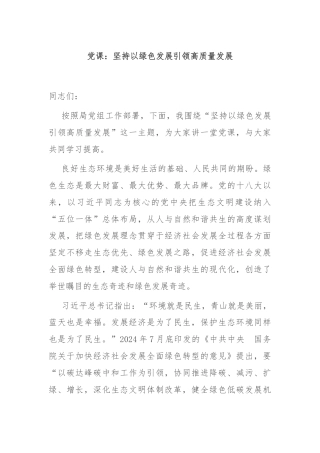 党课：坚持以绿色发展引领高质量发展