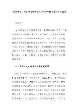 党课讲稿：领会两会精神在文化建设中践行党的使命担当