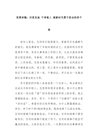 党课讲稿：对党忠诚 干净做人 做新时代勇于担当的好干部
