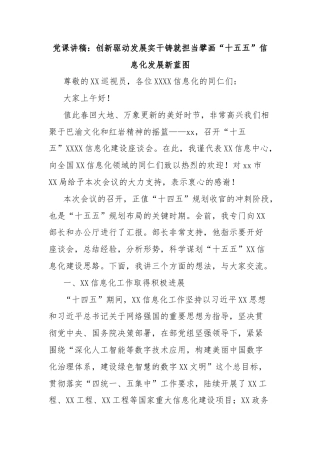 党课讲稿：创新驱动发展实干铸就担当擘画“十五五”信息化发展新蓝图