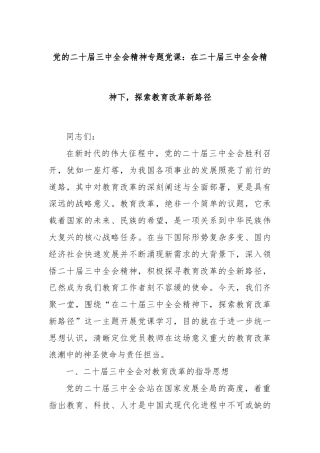 党的二十届三中全会精神专题党课：在二十届三中全会精神下，探索教育改革新路径