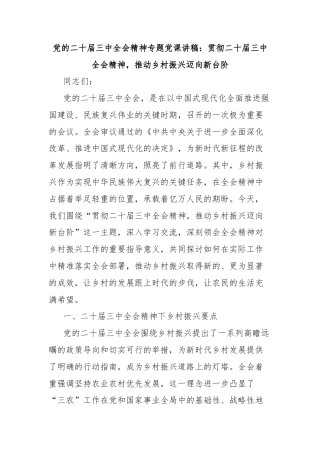 党的二十届三中全会精神专题党课讲稿：贯彻二十届三中全会精神，推动乡村振兴迈向新台阶