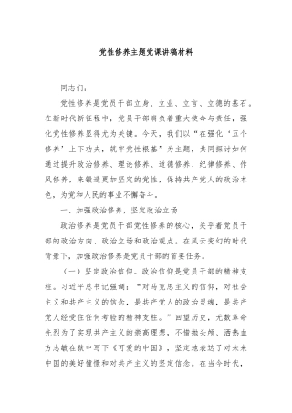 党性修养主题党课讲稿材料