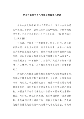党员评落实中央八项规定加强作风建设