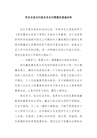 党员自查自纠报告存在问题整改措施材料
