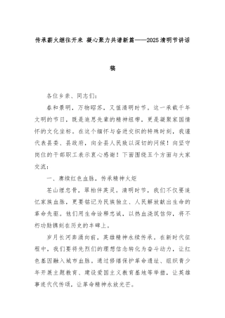 传承薪火继往开来 凝心聚力共谱新篇——2025清明节讲话稿