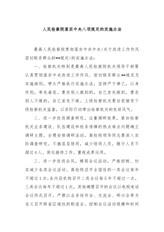 人民检察院落实中央八项规定的实施办法