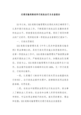 交通运输局路政科行政执法行为自查报告