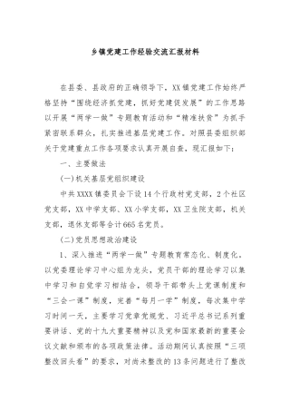 乡镇党建工作经验交流汇报材料