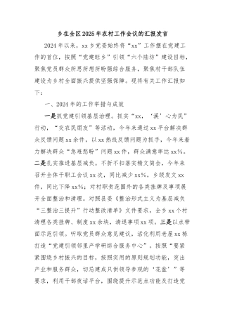 乡在全区2025年农村工作会议的汇报发言