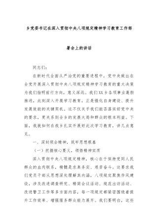 乡党委书记在深入贯彻中央八项规定精神学习教育工作部署会上的讲话