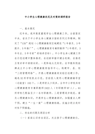 中小学生心理健康状况及对策的调研报告