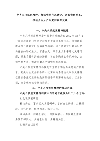 中央八项规定精神：加强党的作风建设，密切党群关系，推动全面从严治党向纵深发展