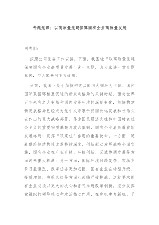 专题党课：以高质量党建保障国有企业高质量发展