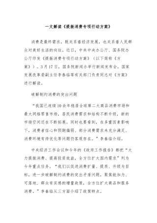 一文解读《提振消费专项行动方案》