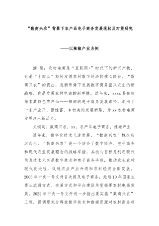 “数商兴农”背景下农产品电子商务发展现状及对策研究——以辣椒产业为例