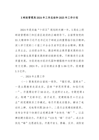 X邮政管理局2024年工作总结和2025年工作计划