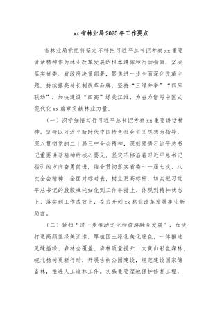 xx省林业局2025年工作要点