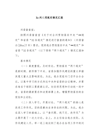 Xx州八项规定情况汇报