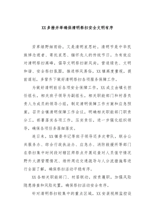 XX多措并举确保清明祭扫安全文明有序