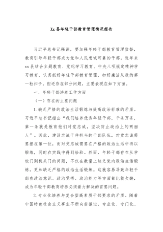 Xx县年轻干部教育管理情况报告