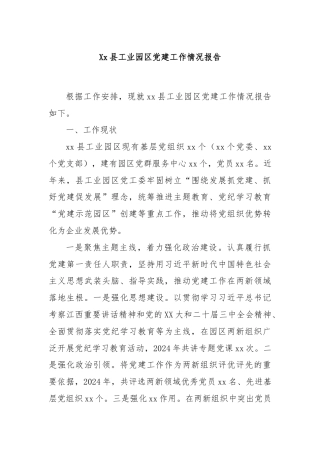 Xx县工业园区党建工作情况报告