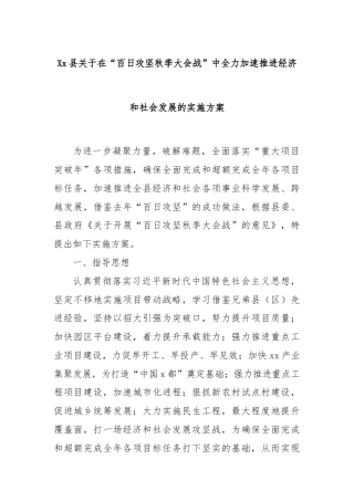 Xx县关于在“百日攻坚秋季大会战”中全力加速推进经济和社会发展的实施方案