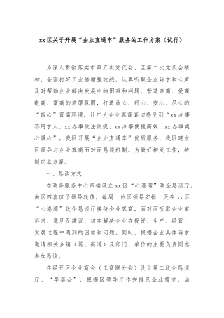 xx区关于开展“企业直通车”服务的工作方案（试行）