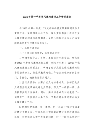 2025年第一季度党风廉政建设工作情况报告