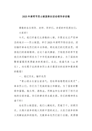 2025年清明节烈士陵园祭扫活动领导讲话稿