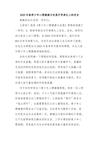 2025年春季少年心理健康与发展开学典礼上的发言