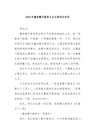 2025年廉政警示教育大会主持词及讲话