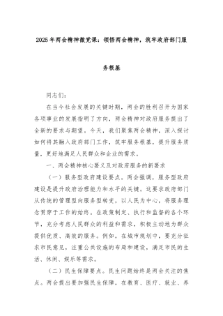 2025年两会精神微党课：领悟两会精神，筑牢政府部门服务根基