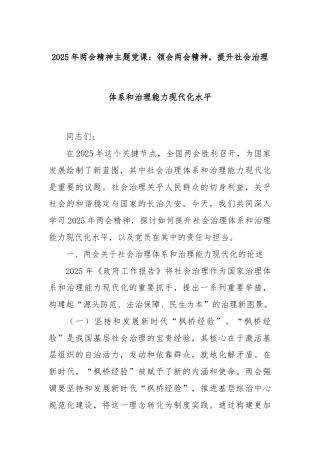 2025年两会精神主题党课：领会两会精神，提升社会治理体系和治理能力现代化水平