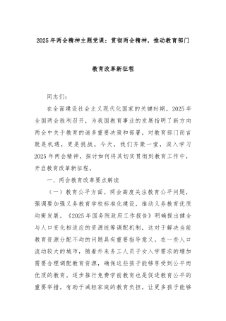 2025年两会精神主题党课：贯彻两会精神，推动教育部门教育改革新征程