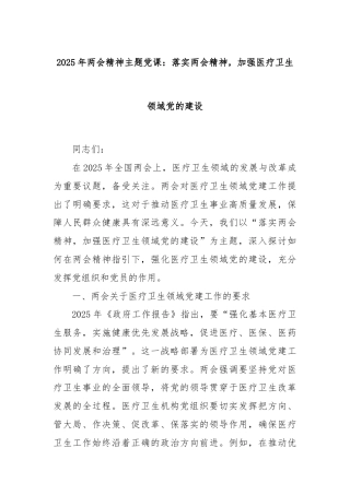 2025年两会精神主题党课：落实两会精神，加强医疗卫生领域党的建设