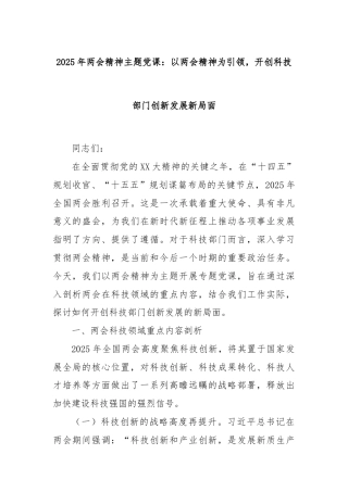2025年两会精神主题党课：以两会精神为引领，开创科技部门创新发展新局面