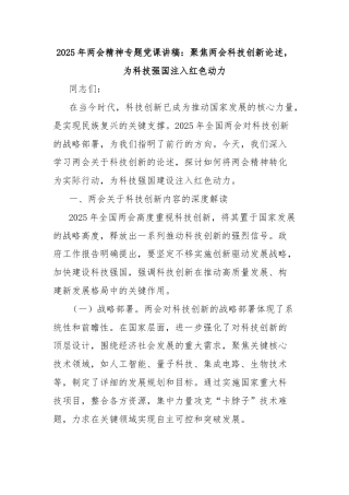 2025年两会精神专题党课讲稿：聚焦两会科技创新论述，为科技强国注入红色动力