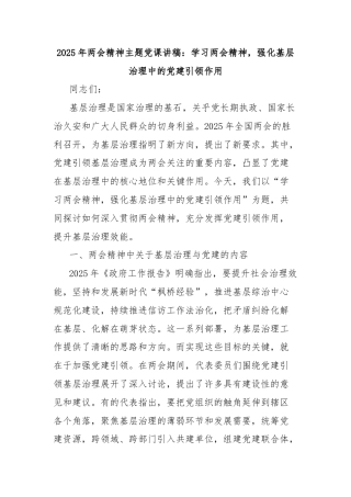 2025年两会精神专题党课讲稿：学习两会精神，强化基层治理中的党建引领作用
