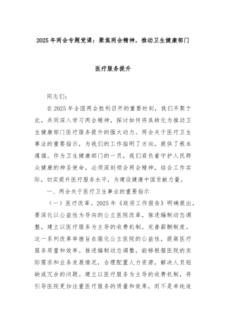 2025年两会专题党课：聚焦两会精神，推动卫生健康部门医疗服务提升