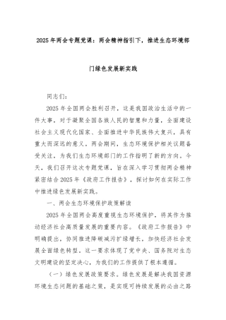 2025年两会专题党课：两会精神指引下，推进生态环境部门绿色发展新实践
