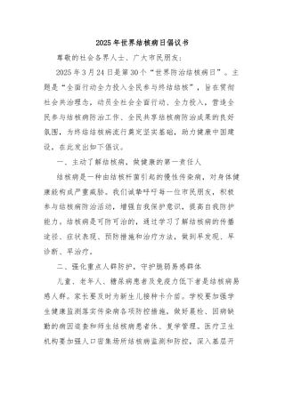 2025年世界结核病日倡议书