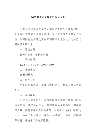 2025年3月主题党日活动方案