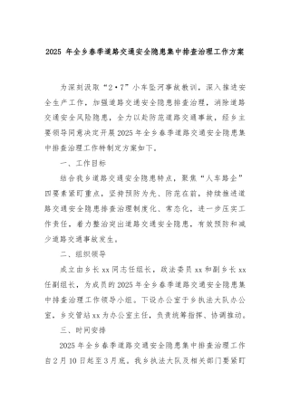 2025 年全乡春季道路交通安全隐患集中排查治理工作方案